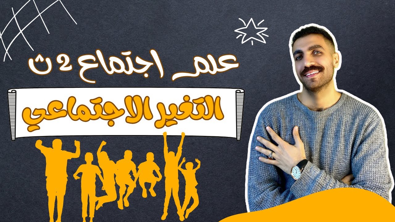 التغير الاجتماعي | علم اجتماع تانية ثانوى | الدرس الثاني | الترم الثاني | 2024