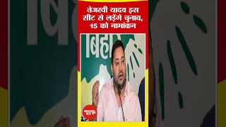 तेजस्वी यादव इस सीट से लड़ेंगे चुनाव | Bihar election #trending #shorts #short