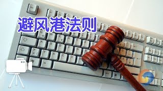 如何使用互联网避风港法则？|Internet Safe Haven Rule