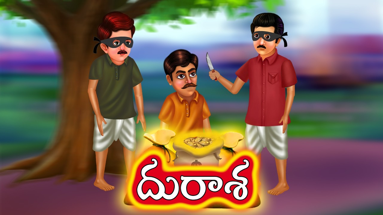 Telugu stories - Telugu kathalu - neethi kathalu - దురాశ