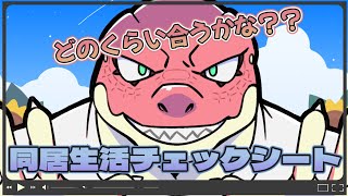 【同居生活チェックシート】私とどのくらい合うかな？？？【Vtuber】