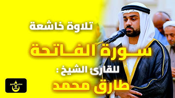 قرآن كريم - سورة الفاتحة - تلاوة خاشعة جميلة وهادئة بدون اعلانات - للشيخ طارق محمد |  Qur’an Kareem