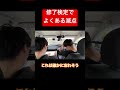 修了検定でよくある減点Part1 #教習所チャンネル #修了検定 #免許