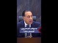 مدبولي نستهدف النزول بالد ين لمعدلات لم تشهدها مصر من قبل وباقول للمصريين الأصعب عد ى 