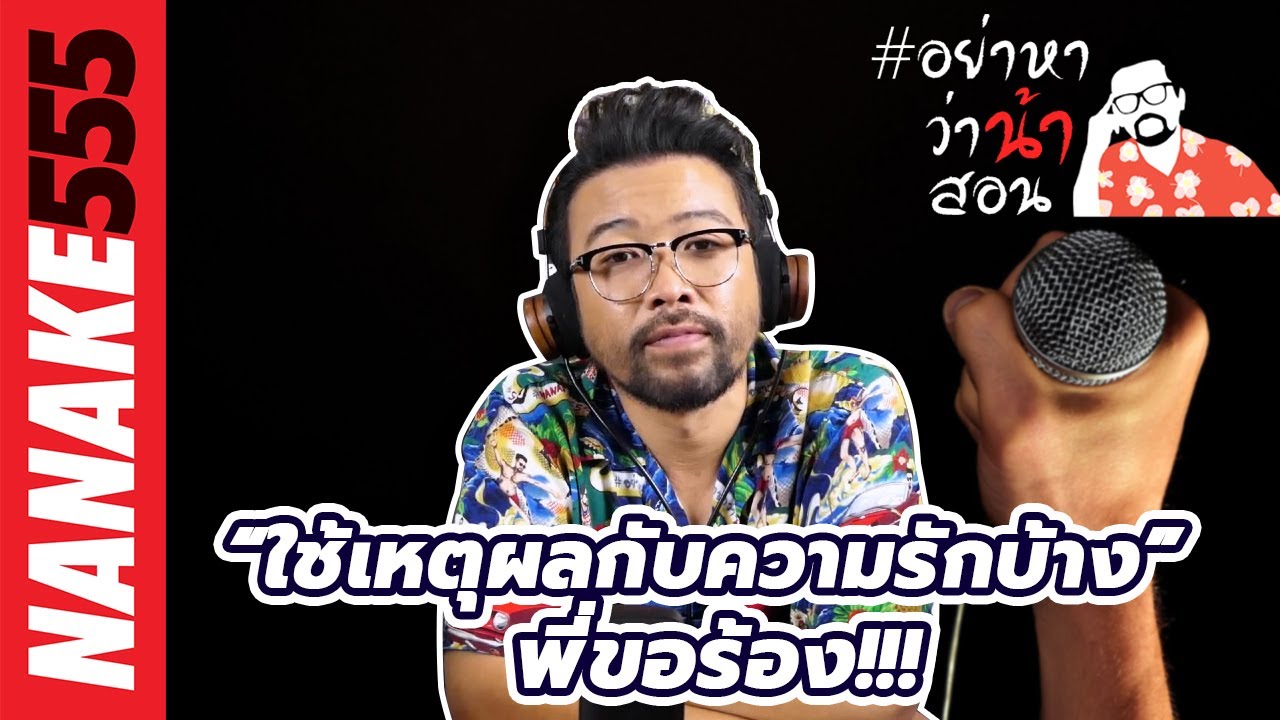 “ใช้เหตุผลกับความรักบ้าง” พี่ขอร้อง!!! | #อย่าหาว่าน้าสอน