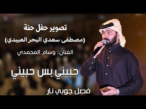 جوبي الغربية الفنان وسام المحمدي فصل جوبي نار عمار السويداوي جوبي الغربيه