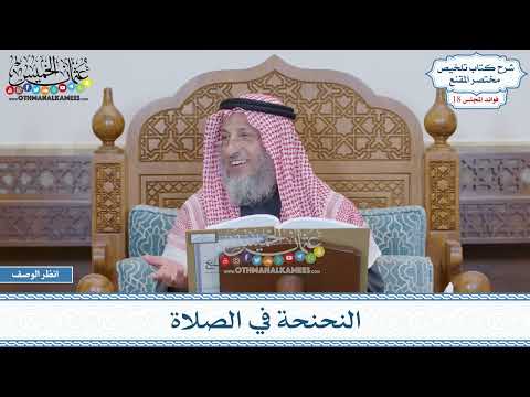 919 - النحنحة في الصلاة - عثمان الخميس