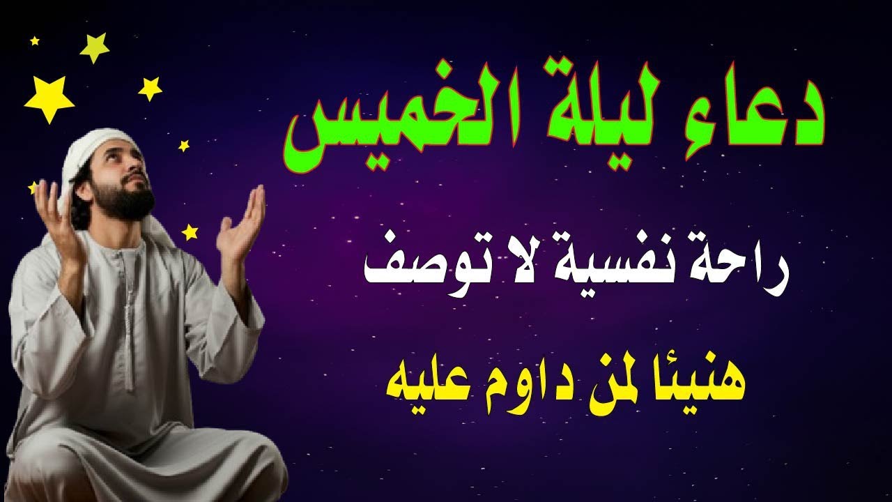 اعظم دعاء فى ليلة الخميس دعاء قبل النوم يريح النفس والقلب ويذهب الحزن ويشرح الصدر