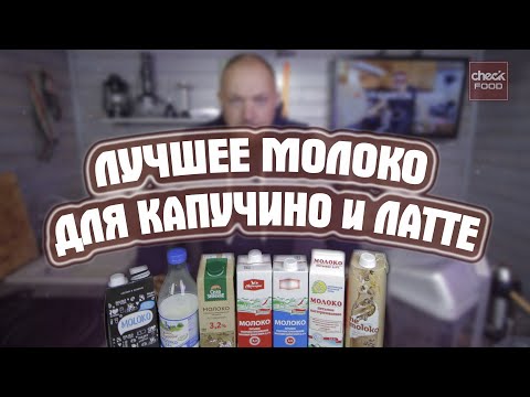 ЧЕКФУД ТЕСТ / ЛУЧШЕЕ МОЛОКО для капучино и латте.