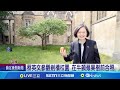 蔡英文劍橋大學演說