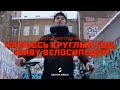  bentframe        fixed gear freestyle