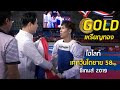 ไฮไลท์ เหรียญทอง เทควันโดชาย 58 kg.  ไทย v สิงคโปร์ - 9 ธ.ค. 2019