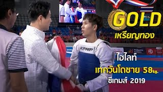 ไฮไลท์ เหรียญทอง เทควันโดชาย 58 kg. ไทย v สิงคโปร์ - 9 ธ.ค. 2019