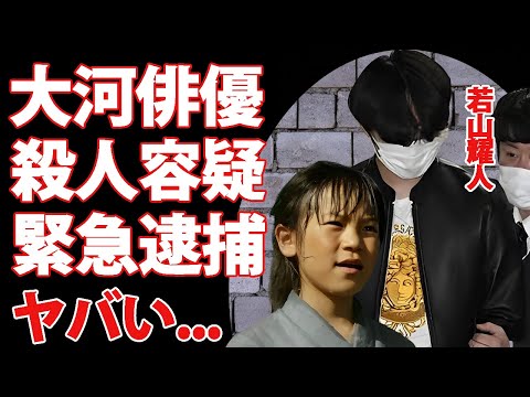 元大河俳優・若山耀人が"那須２遺体事件"の実行犯で緊急逮捕...闇堕ちした原因や黒すぎる経歴に恐怖した...NHKの大河ドラマで主人公を演じた俳優の共犯者の韓国籍・姜光紀との関係がヤバすぎた...