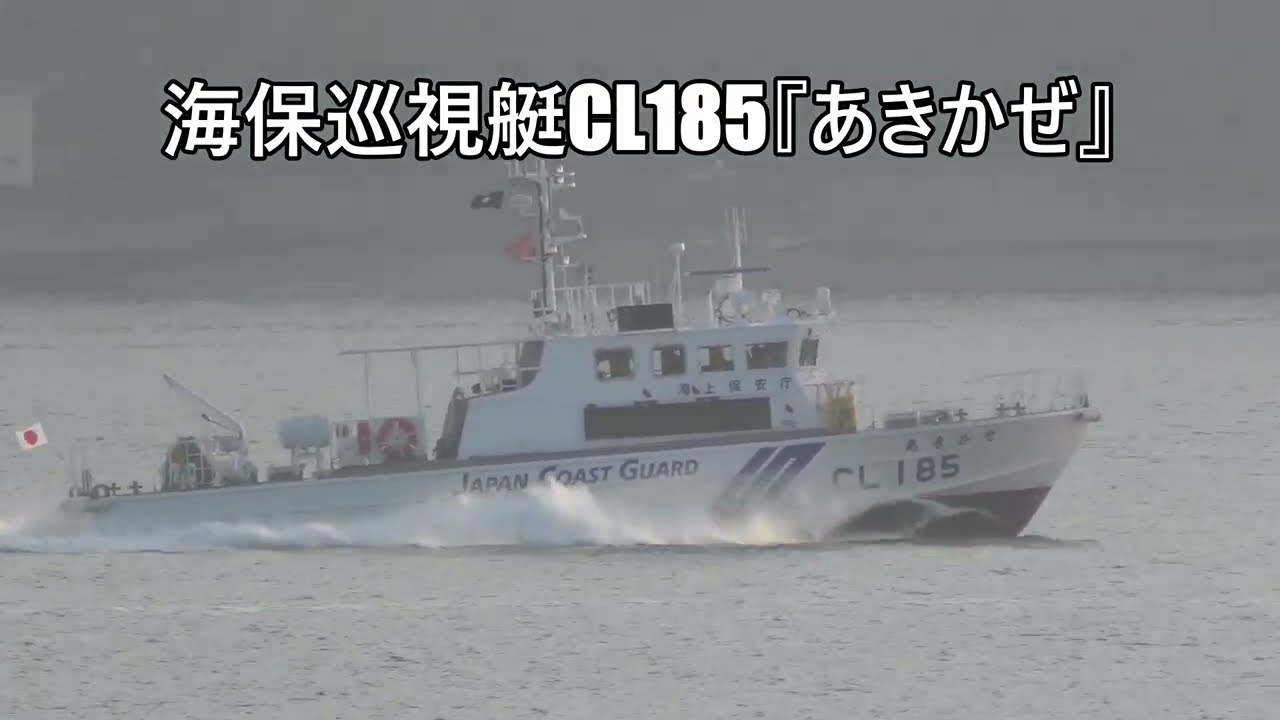 海保巡視艇CL185『あきかぜ』 - YouTube