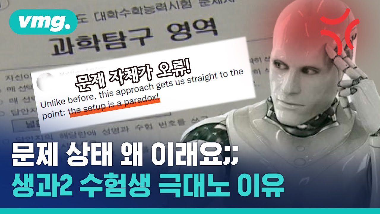 수능 문제에 정답이 없다고? 초유의 사태에 우는 수험생들 (feat. 생명과학Ⅱ) / 비디오머그