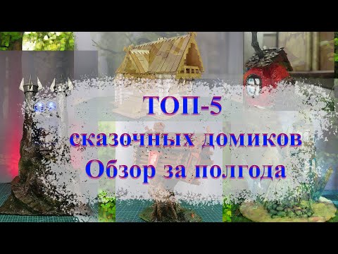 Топ 5 лучших сказочных домиков из картона своими руками!