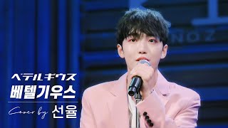 231123 YUURI - 베텔기우스(BETELGEUSE/ベテルギウス​) | Cover by 업텐션 선율(UP10TION SUNYOUL) | LIVE IN TOKYO | 선율직캠