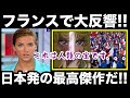 海外『まるで宝石みたいだ!!』日本の傑作アニメ作品をフランス人が絶賛!!【海外の反応】