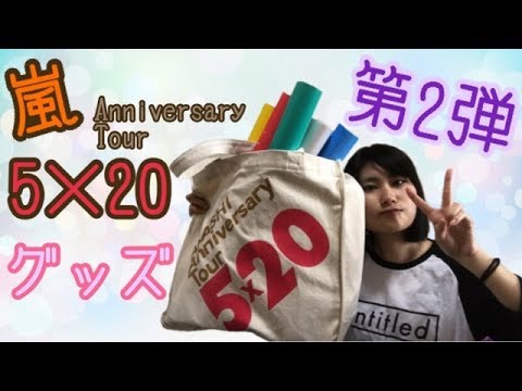 オタ活 嵐 5 グッズ第2弾 Youtube