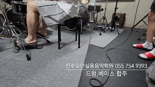 진주모던실용음악학원 드럼,베이스 합주