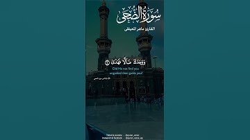 وَلَسَوْفَ يُعْطِيكَ رَبُّكَ فَتَرْضَى بصوت القارئ الشيخ ماهر المعيقلى