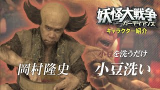『妖怪大戦争 ガーディアンズ』キャラPV｜小豆洗い
