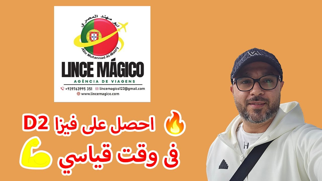 د  مصري حصل على فيزا D2 من البرتغال💯💪👌