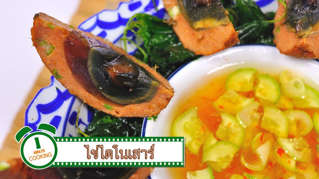 ไข่ไดโนเสาร์ (ทอดมันปลากรายไข่เยี่ยวม้า) | 1 Minute Cooking