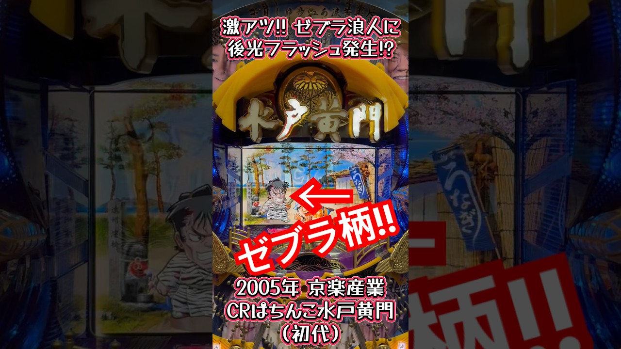 【セル】京楽　CRぱちんこ水戸黄門 CRぱちんこ水戸黄門