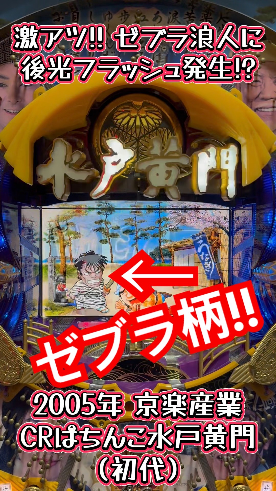 2005年 京楽産業 CRぱちんこ水戸黄門（初代）激アツ!! ゼブラ浪人登場