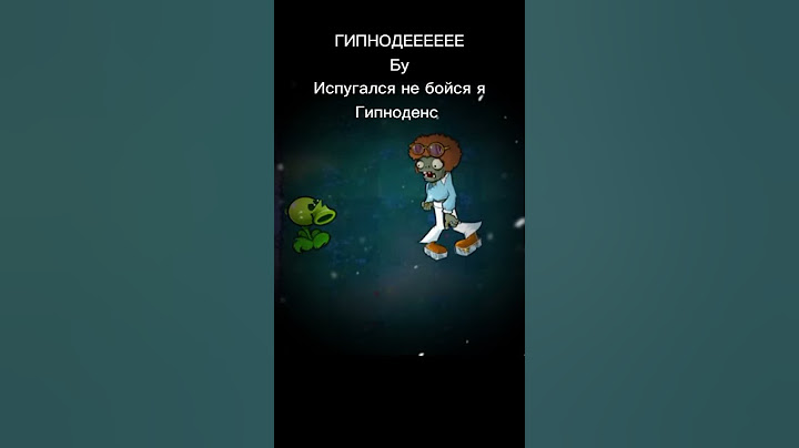 Гипноденс бу испугался не бойся #shorts #гипноденс #pvz