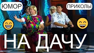 "На дачу" 😍😎 Юмористический спектакль с участием Алексея Егорова & Юмор на бис! 😁🤣😄 #юмор #шоу 🎁✨💋