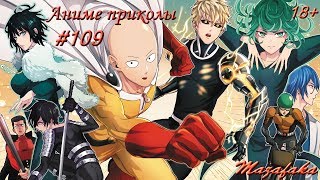 Смешные моменты из аниме #109 | Аниме приколы|Под музыку|Я могу засунуть в твой рот, всё что пожелаю Смешные моменты из аниме #109 | Аниме приколы|Под музыку|Я могу засунуть в твой рот, всё что пожелаю