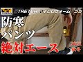 【ワークマン】防寒パンツ売れ筋ランキングNo.1「絶対エース」STRETCH(ストレッチ)マイクロウォームパンツ購入品レビュー！！【秋冬 2021】