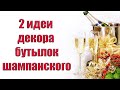 Декор шампанского на Новый год и Рождество!Оформление бутылки шампанского . Christmas Gift Ideas