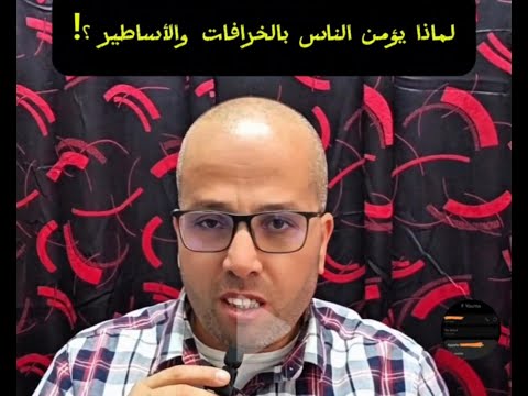 لماذا يؤمن الناس بالخرافات والأساطير