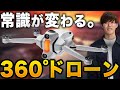 360°カメラ搭載ドローンの感動を話したい。【アンチグラビティA1】