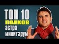 Топ 10 полков Астра Милитарум