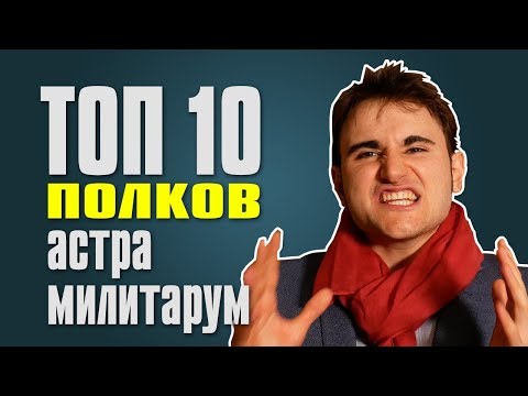 Видео: Топ 10 полков Астра Милитарум