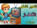 التعبير الشفهي التلفاز السنة الأولى ابتدائي