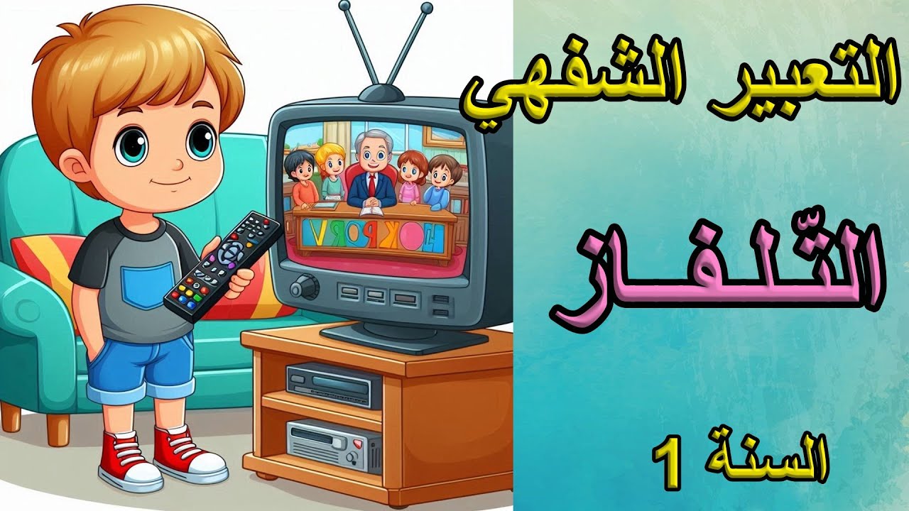 التعبير الشفهي التلفاز السنة الأولى ابتدائي
