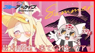 【ブルアカ】ごめーん！セイア～！待った～！？【無料100連】
