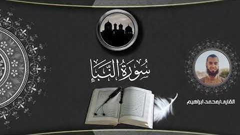 سورة النبأ كاملة | القارئ/محمد ابراهيم 