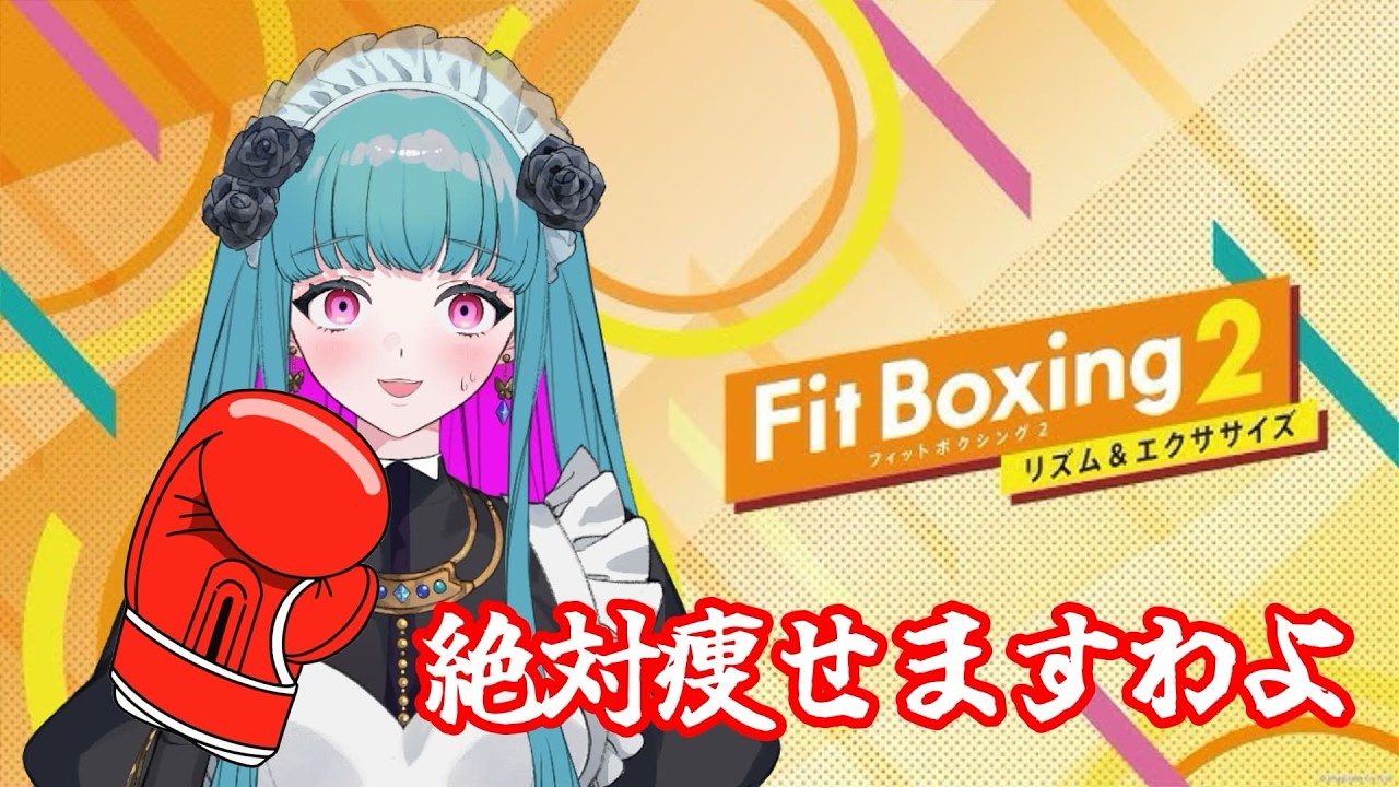 3/2【ダイエット】メイドさんのボクシング配信🥊【Fit Boxing 2】 #鈴木まる子 #新人vtuber
