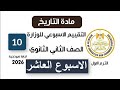إجابة تقييم الأسبوع العاشر تاريخ تانية ثانوي الترم الأول علمي وادبي وزارة التربية والتعليم 2026 