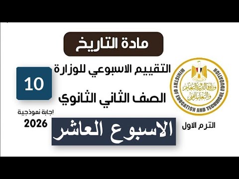 إجابة تقييم الأسبوع العاشر تاريخ تانية ثانوي الترم الأول علمي وادبي وزارة التربية والتعليم 2026