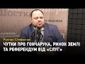 Руслан Стефанчук: чутки про Гончарука, ринок землі, невдоволення урядом та реакція на коронавірус