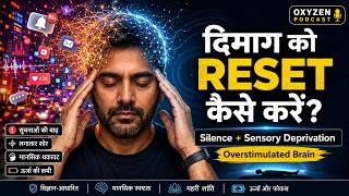 Overstimulated Brain को Reset कैसे करें? | Sensory Deprivation और Silence का विज्ञान