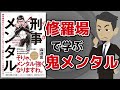 【本要約】刑事メンタル ～刑事の強靭なメンタルの秘密～【アニメで本解説】